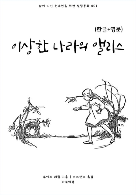 이상한 나라의 앨리스(한글+영문) 표지 이미지