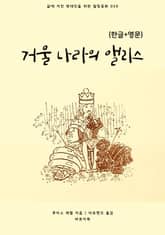 거울 나라의 앨리스(한글+영문) 표지 이미지
