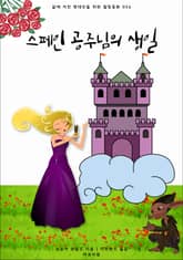 스페인 공주님의 생일 표지 이미지