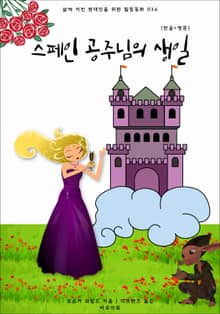스페인 공주님의 생일(한글+영문)