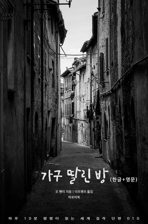 가구 딸린 방(한글+영문) 표지 이미지