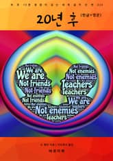 20년 후(한글+영문) 표지 이미지