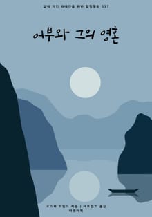 어부와 그의 영혼