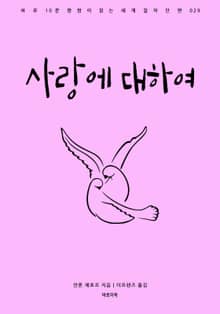 사랑에 대하여