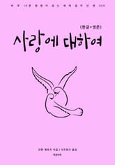 사랑에 대하여(한글+영문) 표지 이미지