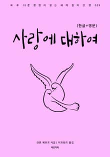 사랑에 대하여(한글+영문)