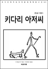 키다리 아저씨(한글+영문) 표지 이미지