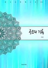 공포의 기록 표지 이미지