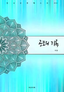 공포의 기록