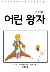 어린 왕자(한글+영문) 표지 이미지