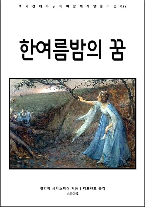 한여름 밤의 꿈 표지 이미지