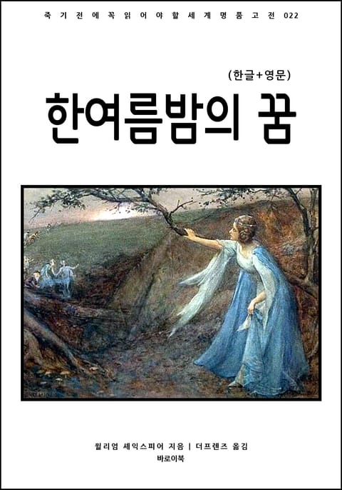 한여름 밤의 꿈(한글+영문) 표지 이미지