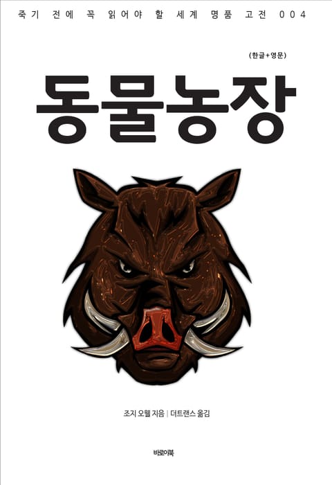 동물농장(한글+영문) 표지 이미지