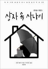 상자 속 사나이(한글+영문) 표지 이미지