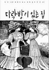 다락방이 있는 집 표지 이미지