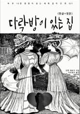 다락방이 있는 집(한글+영문) 표지 이미지