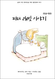 피터 래빗 이야기(한글+영문)