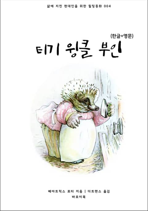 티기 윙클 부인(한글+영문) 표지 이미지