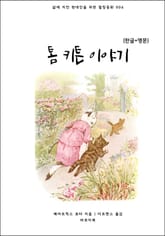 톰 키튼 이야기(한글+영문) 표지 이미지