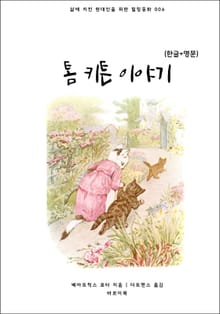 톰 키튼 이야기(한글+영문)