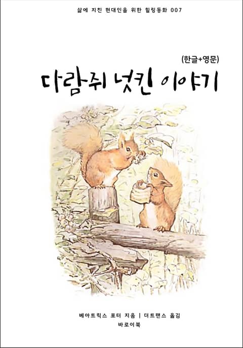 다람쥐 넛킨 이야기(한글+영문) 표지 이미지