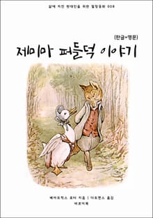 제미마 퍼들덕 이야기(한글+영문)