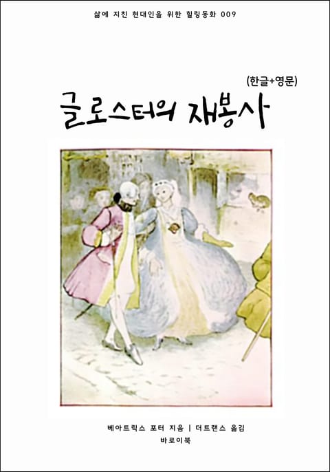 글로스터의 재봉사(한글+영문) 표지 이미지