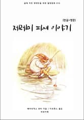 제레미 피셔 이야기(한글+영문) 표지 이미지