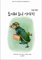 도시쥐 조니 이야기(한글+영문) 표지 이미지