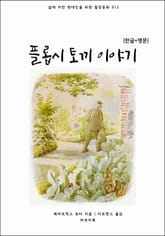 플롭시 토끼 이야기(한글+영문) 표지 이미지