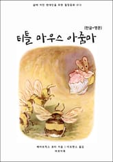 티틀 마우스 아줌마(한글+영문) 표지 이미지