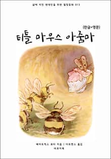 티틀 마우스 아줌마(한글+영문)