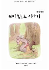 티미 팁토즈 이야기(한글+영문) 표지 이미지