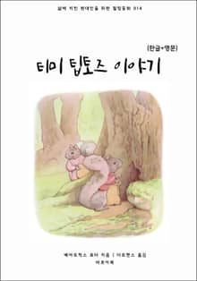 티미 팁토즈 이야기(한글+영문)