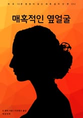 매혹적인 옆얼굴 표지 이미지