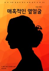 매혹적인 옆얼굴(한글+영문) 표지 이미지