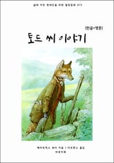 토드 씨 이야기(한글+영문) 표지 이미지
