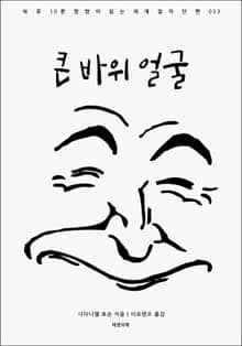 큰 바위 얼굴