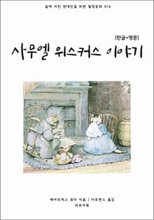 사무엘 위스커스 이야기(한글+영문)