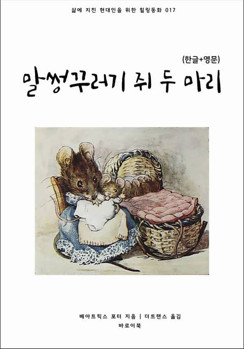 말썽꾸러기 쥐 두 마리(한글+영문) 표지 이미지