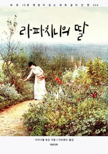 라파치니의 딸