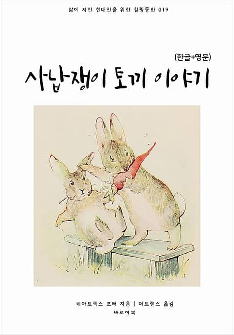 사납쟁이 토끼 이야기(한글+영문) 표지 이미지
