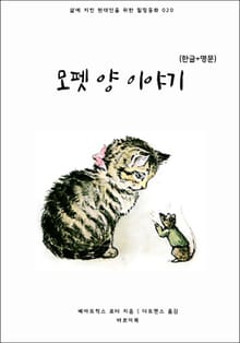 모펫 양 이야기(한글+영문)