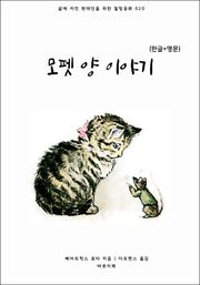 모펫 양 이야기(한글+영문)