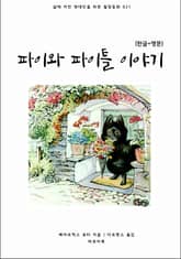 파이와 파이틀 이야기(한글+영문) 표지 이미지