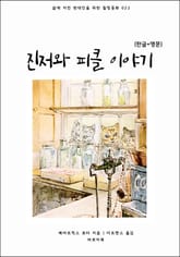 진저와 피클 이야기(한글+영문) 표지 이미지