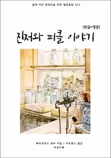 진저와 피클 이야기(한글+영문)
