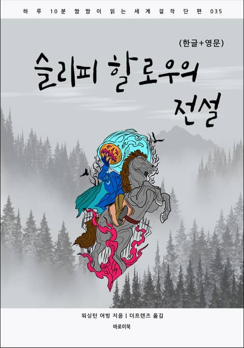 슬리피 할로우의 전설(한글+영문) 표지 이미지