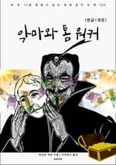 악마와 톰 워커(한글+영문) 표지 이미지