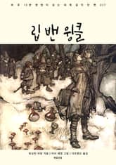 립 밴 윙클 표지 이미지